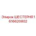 1616620802 ШЕСТЕРНЯ Epiroc