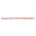 1616620803 ШЕСТЕРНЯ - Epiroc