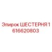 1616620803 ШЕСТЕРНЯ - Epiroc