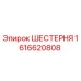 1616620808 ШЕСТЕРНЯ Epiroc