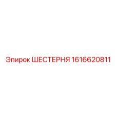 1616620811 ШЕСТЕРНЯ Epiroc