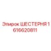 1616620811 ШЕСТЕРНЯ Epiroc