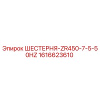 1616623610 ШЕСТЕРНЯ-ZR450-7-5-50HZ Epiroc