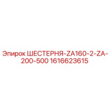 1616623615 ШЕСТЕРНЯ-ZA160-2-ZA-200-500 Epiroc