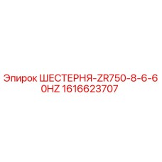 1616623707 ШЕСТЕРНЯ-ZR750-8-6-60HZ Epiroc