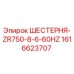 1616623707 ШЕСТЕРНЯ-ZR750-8-6-60HZ Epiroc