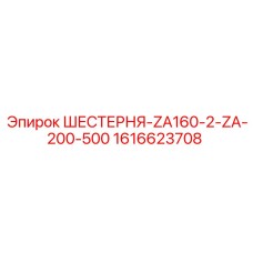 1616623708 ШЕСТЕРНЯ-ZA160-2-ZA-200-500 Epiroc