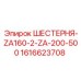1616623708 ШЕСТЕРНЯ-ZA160-2-ZA-200-500 Epiroc