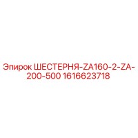 1616623718 ШЕСТЕРНЯ-ZA160-2-ZA-200-500 Epiroc