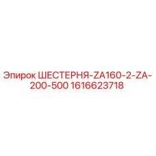 1616623718 ШЕСТЕРНЯ-ZA160-2-ZA-200-500 Epiroc