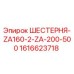 1616623718 ШЕСТЕРНЯ-ZA160-2-ZA-200-500 Epiroc