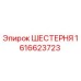 Оригинальная шестерня Epiroc артикул 1616623723