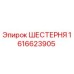 1616623905 ШЕСТЕРНЯ Epiroc