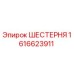 1616623911 ШЕСТЕРНЯ Epiroc