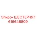 1616648809 ШЕСТЕРНЯ Epiroc