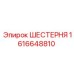 1616648810 ШЕСТЕРНЯ Epiroc
