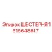 1616648817 ШЕСТЕРНЯ Epiroc