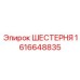1616648835 ШЕСТЕРНЯ Epiroc