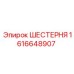 1616648907 ШЕСТЕРНЯ Epiroc