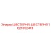 1621052419 ШЕСТЕРНЯ-ШЕСТЕРНЯ Epiroc