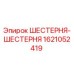 1621052419 ШЕСТЕРНЯ-ШЕСТЕРНЯ Epiroc