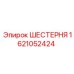 1621052424 ШЕСТЕРНЯ Epiroc