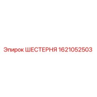 1621052503 ШЕСТЕРНЯ Epiroc
