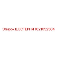 1621052504 ШЕСТЕРНЯ Epiroc