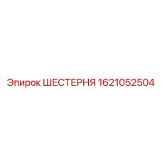 1621052504 ШЕСТЕРНЯ Epiroc