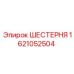 1621052504 ШЕСТЕРНЯ Epiroc