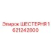 Цилиндрическая шестерня для буровой Epiroc артикул 1621242800