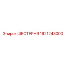 Шестерня буровой установки Epiroc артикул 1621243000