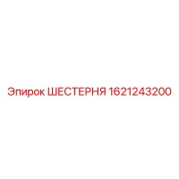 1621243200 ШЕСТЕРНЯ Epiroc