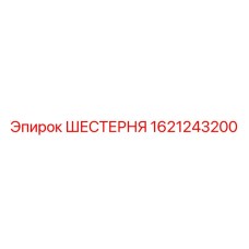 Оригинальная шестерня для буровых Epiroc 1621243200