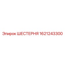 Оригинальная шестерня Epiroc артикул 1621243300