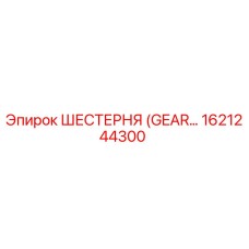 1621244300 ШЕСТЕРНЯ (GEAR) Эпирок / Epiroc