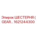 1621244300 ШЕСТЕРНЯ (GEAR) Эпирок / Epiroc