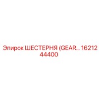 1621244400 ШЕСТЕРНЯ (GEAR) Эпирок / Epiroc