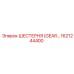 1621244400 ШЕСТЕРНЯ (GEAR) Эпирок / Epiroc