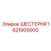 1621905900 ШЕСТЕРНЯ Epiroc