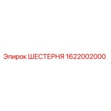 1622002000 ШЕСТЕРНЯ Epiroc