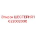 1622002000 ШЕСТЕРНЯ Epiroc