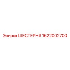 1622002700 ШЕСТЕРНЯ Epiroc