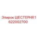 1622002700 ШЕСТЕРНЯ Epiroc