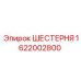 1622002800 ШЕСТЕРНЯ Epiroc