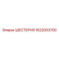 1622003700 ШЕСТЕРНЯ Epiroc