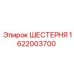1622003700 ШЕСТЕРНЯ Epiroc