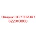 1622003800 ШЕСТЕРНЯ Epiroc