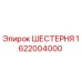 1622004000 ШЕСТЕРНЯ Epiroc