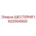 1622004900 ШЕСТЕРНЯ Epiroc
